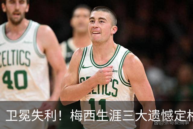 卫冕失利！梅西生涯三大遗憾定格，绝代双骄对决仍未落幕！