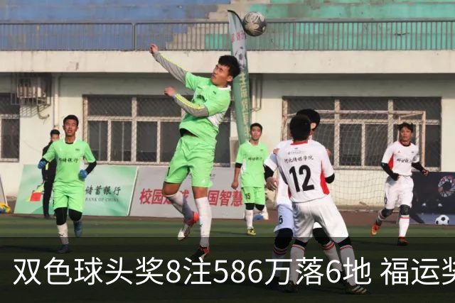 双色球头奖8注586万落6地 福运奖开909万注