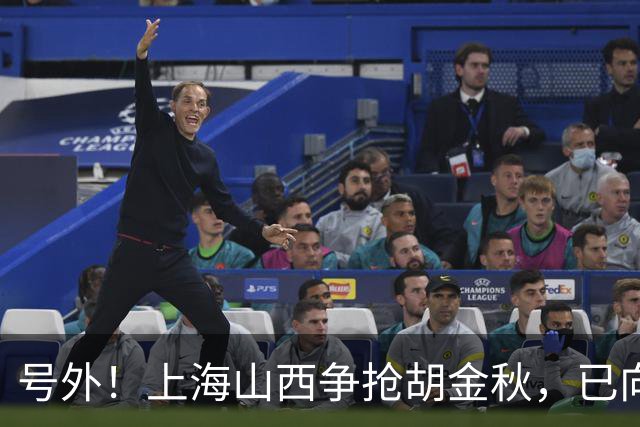 号外！上海山西争抢胡金秋，已向广厦报价，广厦超市正式开张？无人是非卖品？
