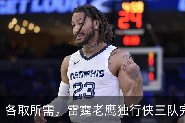 各取所需，雷霆老鹰独行侠三队完成了一笔没什么风险的交易？