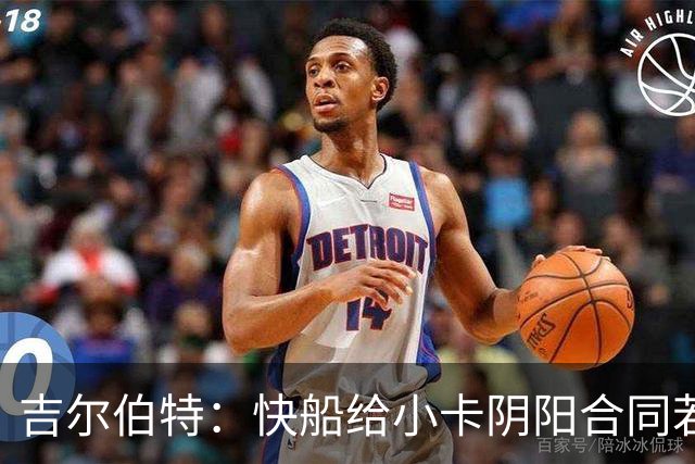 吉尔伯特：快船给小卡阴阳合同若属实应被处罚 否则别队也会效仿