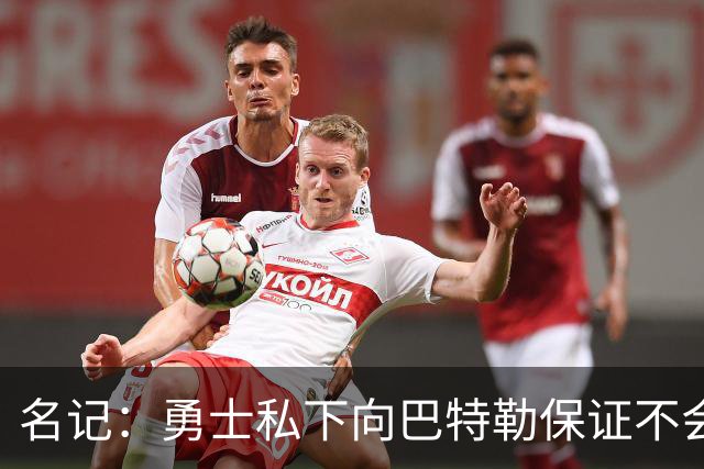 名记：勇士私下向巴特勒保证不会交易他 他与总经理&科尔关系密切