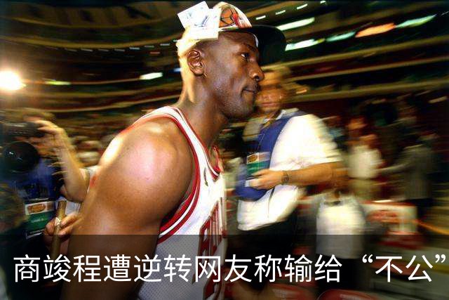 商竣程遭逆转网友称输给“不公”，张帅不敌萨巴赢得最热烈掌声