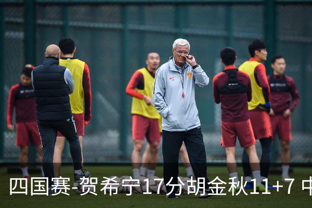 四国赛-贺希宁17分胡金秋11+7 中国男篮首战轻取喀麦隆