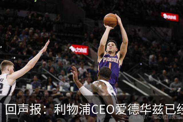 回声报：利物浦CEO爱德华兹已经离职，休斯的去留依旧悬而未决