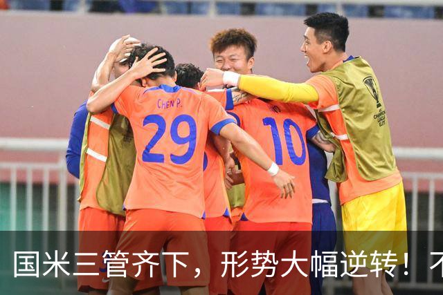 国米三管齐下，形势大幅逆转！不留情面，加速清理冗员！