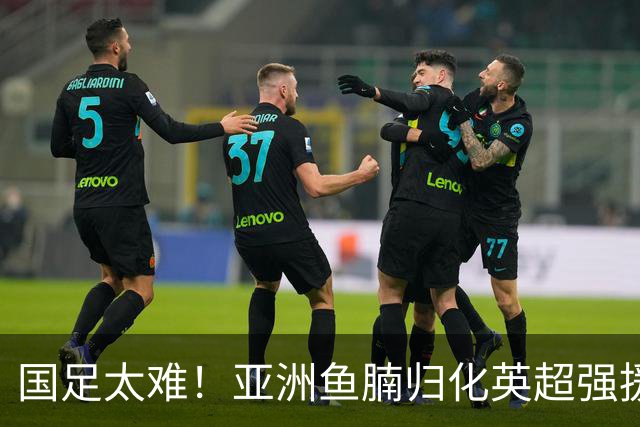 国足太难！亚洲鱼腩归化英超强援！贝林穆夏拉曾是他的替补