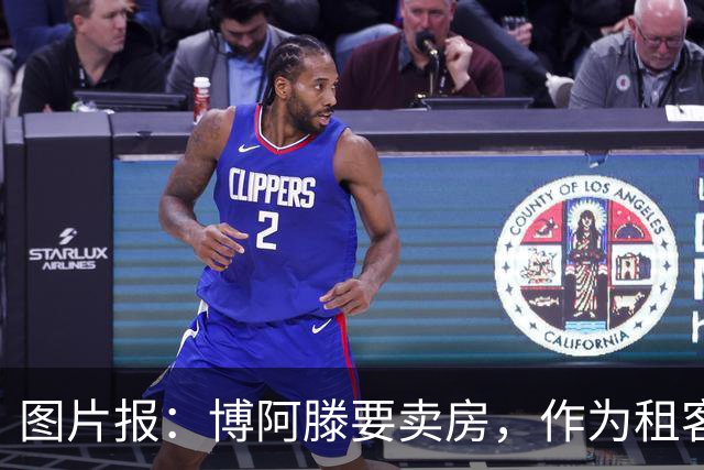 图片报：博阿滕要卖房，作为租客的奥利塞必须在八月底前搬离