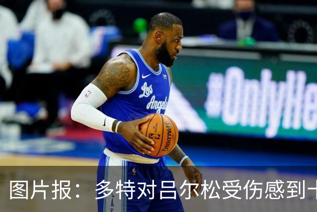 图片报：多特对吕尔松受伤感到十分担心，已叫停扬·库托转会科莫