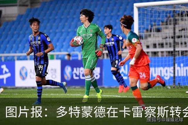 图片报：多特蒙德在卡雷察斯转会拉锯中仍处于领先位置
