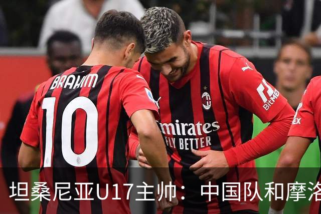 坦桑尼亚U17主帅：中国队和摩洛哥队不相上下，可以掰掰手腕