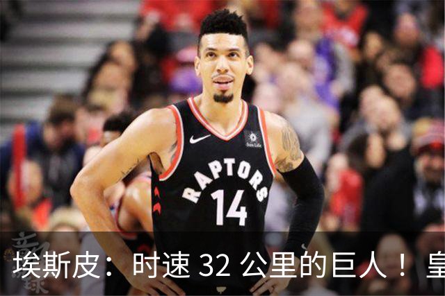 埃斯皮：时速 32 公里的巨人 ！皇家马德里签下西甲最佳年轻球员