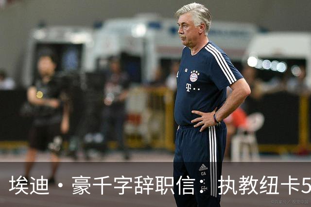 埃迪·豪千字辞职信：执教纽卡5年我倾注生命，终生铭记70年首冠