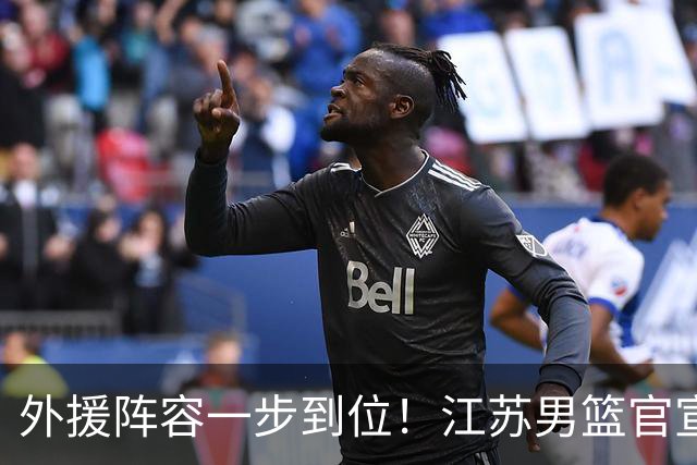 外援阵容一步到位！江苏男篮官宣：与格雷、亨特、汤普森完成签约