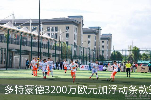 多特蒙德3200万欧元加浮动条款签下卡雷察斯，米兰竞价失败