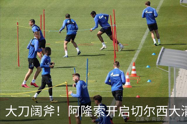 大刀阔斧！阿隆索开启切尔西大清洗，5大冗员待售，总身价1.18亿欧