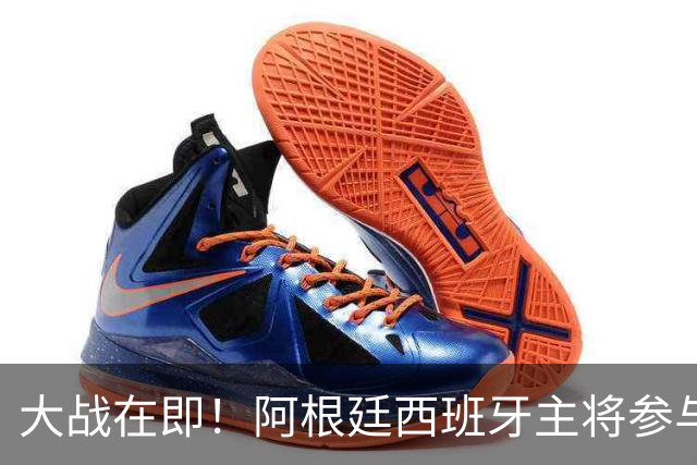 大战在即！阿根廷西班牙主将参与赛前发布会，都说了些什么