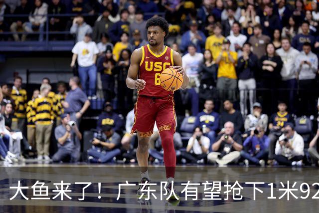 大鱼来了！广东队有望抢下1米92高后卫，这可是徐杰的替补首选？