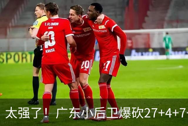 太强了！广东小后卫爆砍27+4+7+4 身高1米76打爆U21联赛 杜锋很吃惊