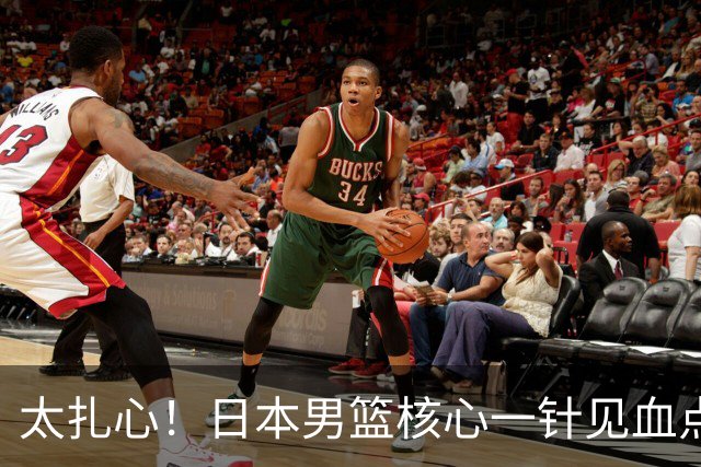 太扎心！日本男篮核心一针见血点评中国男篮，值得郭士强借鉴