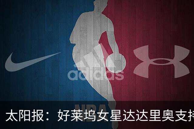 太阳报：好莱坞女星达达里奥支持英格兰，半决赛没买到门票