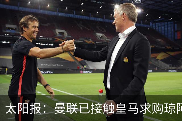 太阳报：曼联已接触皇马求购琼阿梅尼，球员被指已同意续约至2031年