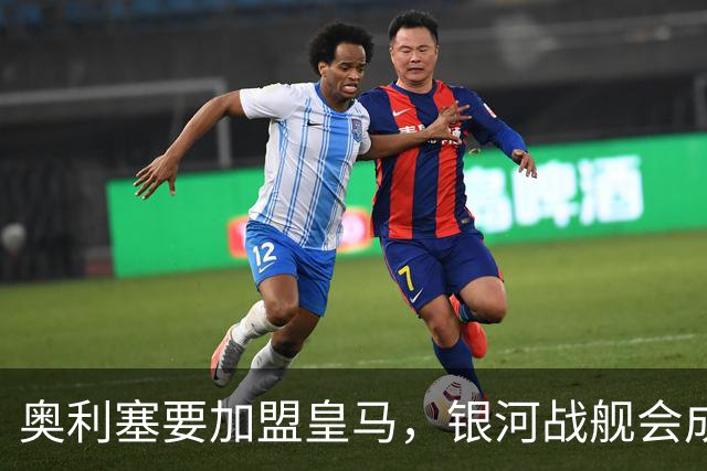 奥利塞要加盟皇马，银河战舰会成啥样？想想都激动！