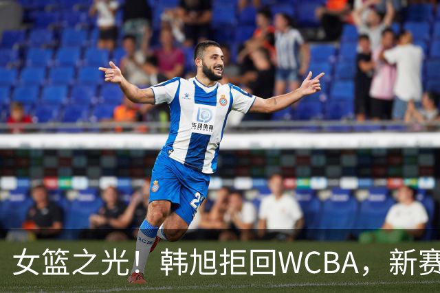 女篮之光！韩旭拒回WCBA，新赛季征战WNBL，遭4队哄抢，何时回归中国女篮未知！