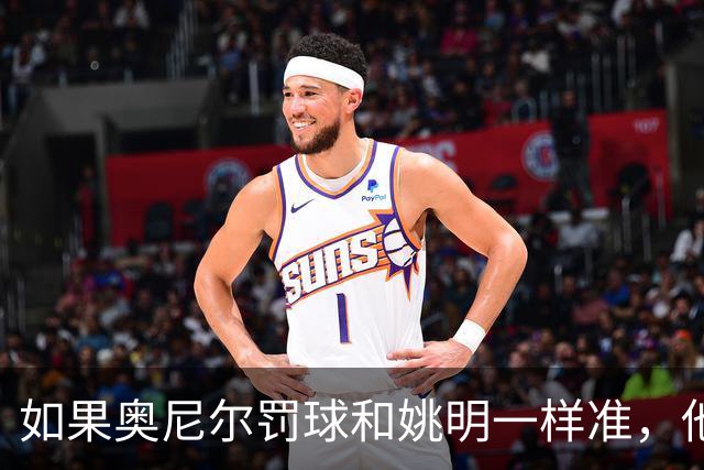 如果奥尼尔罚球和姚明一样准，他能砍下30000分吗？细算很意外