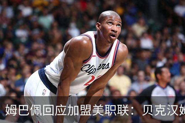 姆巴佩回应加盟美职联：贝克汉姆经常问我有没有兴趣
