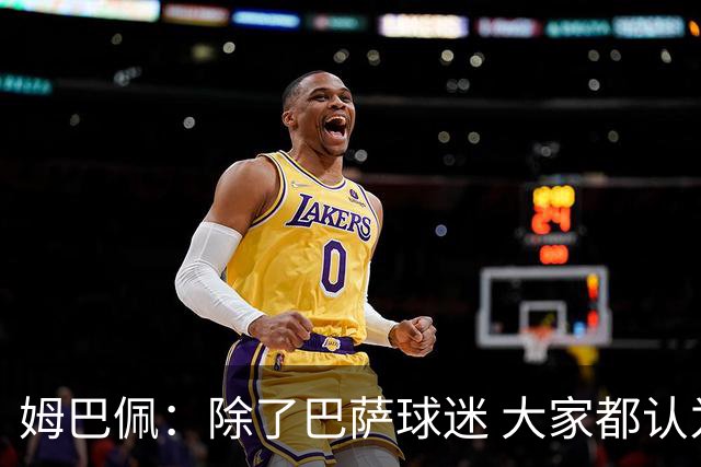 姆巴佩：除了巴萨球迷 大家都认为皇马是世界最佳俱乐部