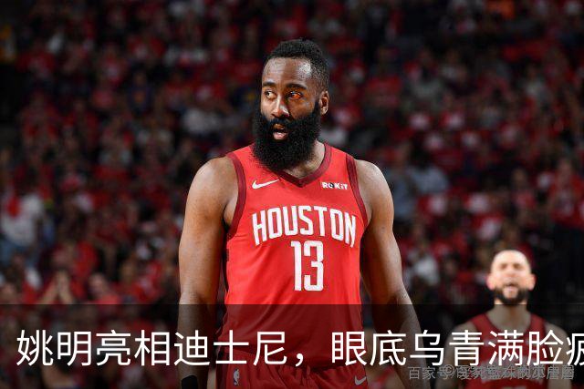 姚明亮相迪士尼，眼底乌青满脸疲惫，一身伤病走路一瘸一拐太沧桑