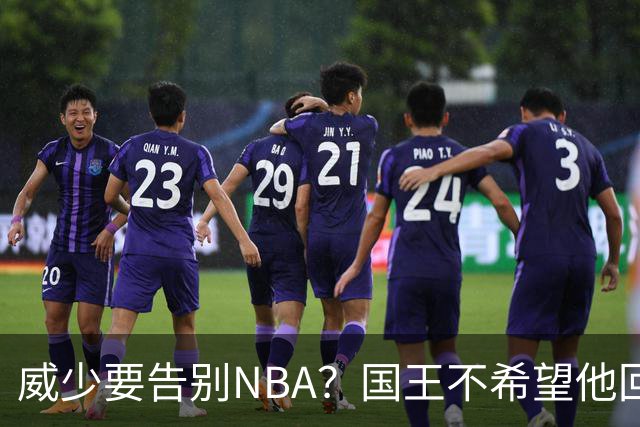 威少要告别NBA？国王不希望他回归 至今无任何球队开出正式合同