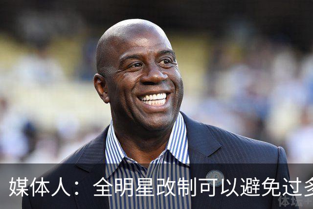 媒体人：全明星改制可以避免过多广东辽宁球员