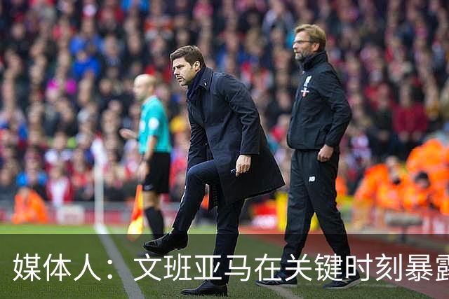 媒体人：文班亚马在关键时刻暴露年轻球员的青涩和慌乱无助