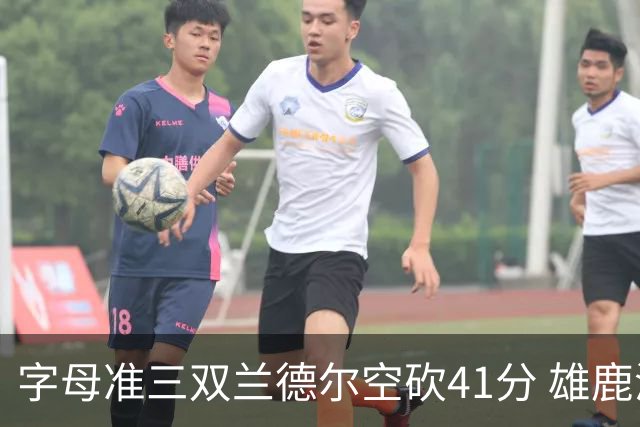字母准三双兰德尔空砍41分 雄鹿淘汰尼克斯
