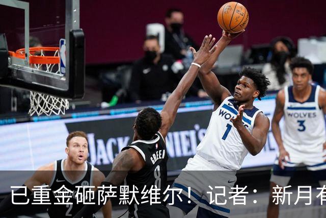 已重金砸萨默维尔！记者：新月有意登贝莱，已经与其团队初步接触