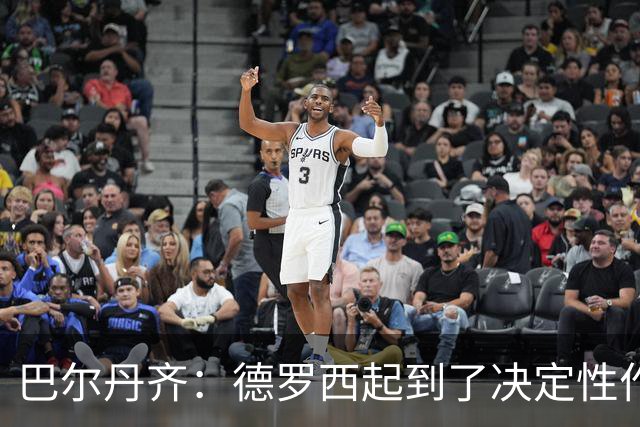 巴尔丹齐：德罗西起到了决定性作用，我很高兴留在热那亚