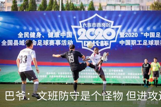 巴爷：文班防守是个怪物 但进攻还在靠原始天赋 他得找到招牌动作