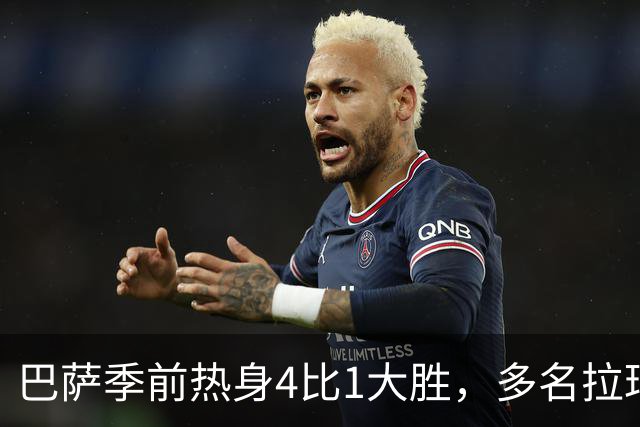 巴萨季前热身4比1大胜，多名拉玛西亚新星包办全部进球