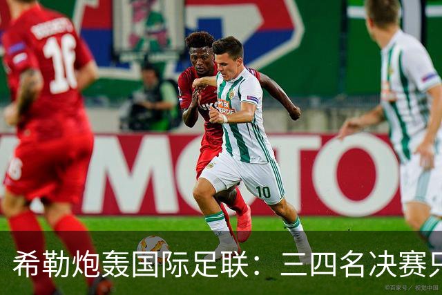 希勒炮轰国际足联：三四名决赛只为赚钱，很荒唐