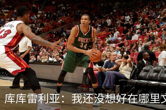 库库雷利亚：我还没想好在哪里文身，希望大家能给我点建议