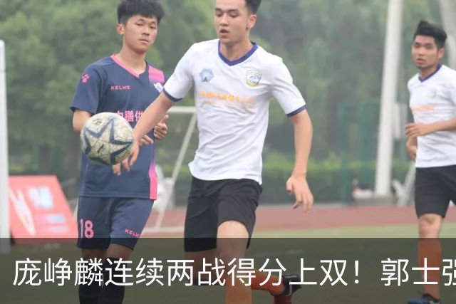 庞峥麟连续两战得分上双！郭士强为何严格控制出场时间？