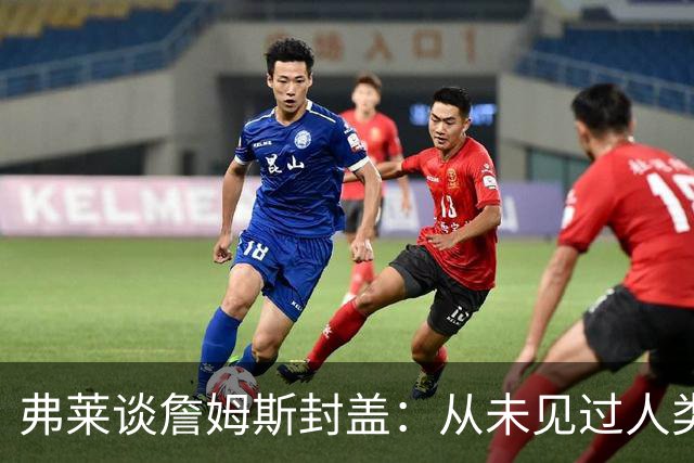 弗莱谈詹姆斯封盖：从未见过人类能移动那么快 速度瞬间飙升1000%