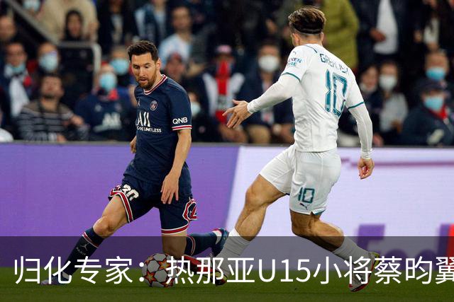 归化专家：热那亚U15小将蔡昀翼是浙江人，足协成功从意大利抢人