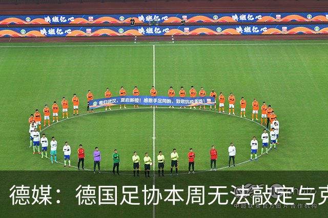 德媒：德国足协本周无法敲定与克洛普的合同，他最快下周亮相