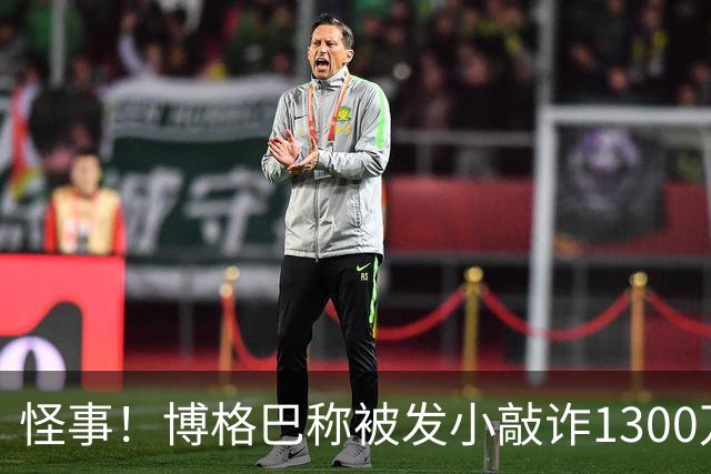 怪事！博格巴称被发小敲诈1300万欧 哥哥也是嫌疑人