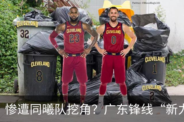惨遭同曦队挖角？广东锋线“新力量”去向曝光，朱芳雨拒绝留人！