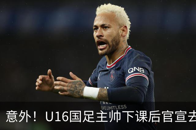 意外！U16国足主帅下课后官宣去新东家担任助教，曾带队战胜韩国