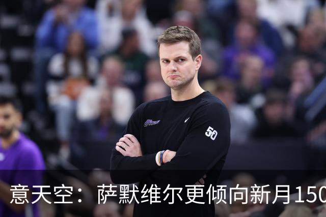 意天空：萨默维尔更倾向新月1500万欧年薪报价，但罗马仍未放弃